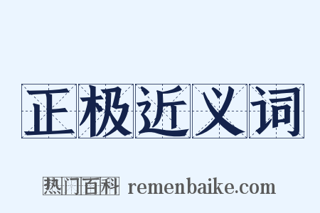 正极近义词是什么意思的图片